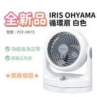 在飛比找蝦皮商城精選優惠-【免運】IRIS OHYAMA 循環扇 白 PCF-HD15