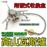 在飛比找樂天市場購物網優惠-【寶貝屋】高山瓦斯爐 加粗支架款 分體式 高山爐 電子點火 