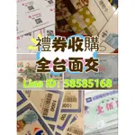 長期收購 SOGO 遠百 大潤發 全聯 家樂福 7-11 燦坤 禮券 商品券 禮物卡 即享券 錢包