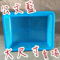 在飛比找蝦皮購物優惠-【嘛吉趴包材】台灣製 不可超取尺寸 公文籃 公文林 洗菜籃 