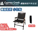 五星商店 CYPRESS CREEK 賽普勒斯 小牧椅  露營椅 折疊椅 組裝椅 導演椅 休閒椅