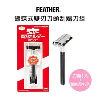 在飛比找PChome24h購物優惠-FEATHER Popular蝴蝶式雙刃刀頭順滑安全刮鬍刀組