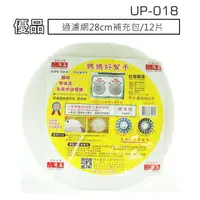 在飛比找樂天市場購物網優惠-【九元生活百貨】UP-018 優品過濾網28cm補充包/12