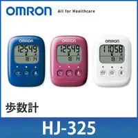 在飛比找蝦皮購物優惠-OMRON 歐姆龍 計步器 HJ-325 步數計 操作簡單 