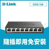 在飛比找momo購物網優惠-3入【D-Link】友訊★DGS-108 8埠 Gigabi