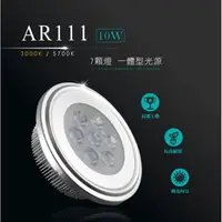 在飛比找蝦皮商城優惠-W照明 LED AR111 10W 7燈 投射燈 投光燈 崁