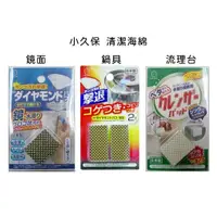 在飛比找蝦皮購物優惠-日本 小久保KOKUBO SD鑽石級鏡面清潔海綿 鏡面刷 鍋
