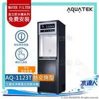 在飛比找樂天市場購物網優惠-【沛宸AQUATEK】AQ-1123T三溫冰冷熱觸控直立式飲