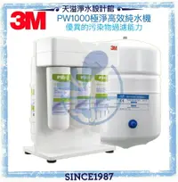 在飛比找樂天市場購物網優惠-【3M】極淨高效純水機 PW1000【可除鉛】 ★贈第一道替