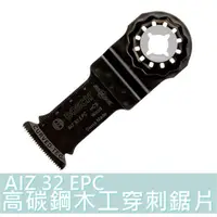 在飛比找蝦皮購物優惠-【台灣工具】德國 博世 AIZ32 EPC 精準弧形切刃 磨