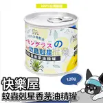 快樂屋 蚊蟲剋星 香茅油精罐 120G 蚊蟲剋星香茅油精罐 台灣製造