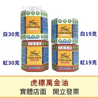 在飛比找樂天市場購物網優惠-虎標萬金油 紅/白 19克 30克 -建利健康生活網