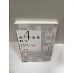 【大衛360免運】【送贈品】第4消費時代 #9成新【P-G1403】