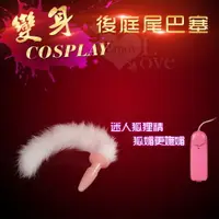 在飛比找樂天市場購物網優惠-變身COSPLAY 迷惑＊白狐狸精尾巴+震動矽膠肛塞【本商品