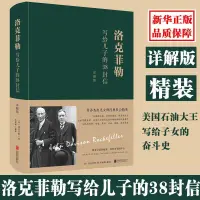 在飛比找蝦皮購物優惠-洛克菲勒寫給兒子的38封信詳解版 美國石油大王寫給子女的奮斗