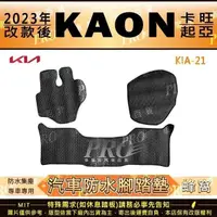 在飛比找蝦皮購物優惠-2023年改款後 KAON 卡旺 起亞 KIA 汽車 橡膠 