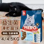 【汪喵派對】大包裝😋4／4.5公斤 HERO MAMA益生菌凍乾晶球糧 貓飼料 貓乾糧 機能 全齡配方 貓主食 益菌晶球