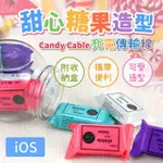 甜心糖果造型-CANDY CABLE IOS充電傳輸線(附收納盒/攜帶便利/可愛造型)