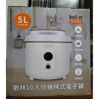 在飛比找蝦皮購物優惠-kolin歌林10人份電子鍋/厚釜內鍋/高雄面交可