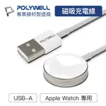 POLYWELL APPLE WATCH磁吸充電線 鋁合金 1M