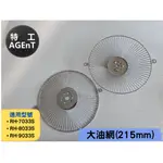 【特工國際】林內 排油煙機 配件 過濾網 大油網(215MM) 適用RH-7033S 8033S 9033S