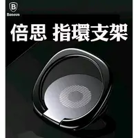 在飛比找蝦皮購物優惠-BASEUS倍思 默契支架 指環扣 360度手機支架 指環支