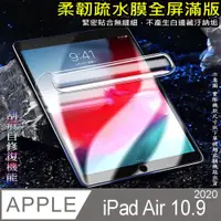 在飛比找PChome24h購物優惠-[太極定位柔韌疏水膜 2020 Apple iPad Air