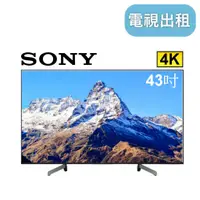 在飛比找蝦皮購物優惠-【SONY 43吋4K電視】租電視 4K電視租借 租液晶電視