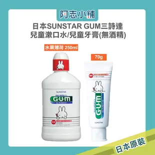 日本 SUNSTAR 三詩達 GUM miffy限定版 兒童漱口水 水果薄荷 250ml 口腔護理 兒童牙膏 阿志小舖