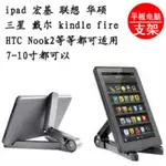 現貨速發 通用支架 華為三星華碩 埃普(UP-4) KINDLE FIRE 平板電腦摺疊支架 電腦託 底座 簡易款