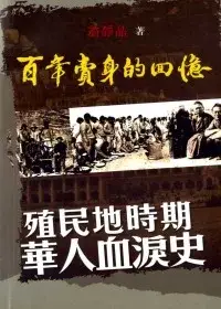 在飛比找博客來優惠-百年賣身的回憶：殖民地時期華人血淚史