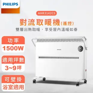 ★超無聲放大壁暖機★【PHILIPS 飛利浦】對流取暖機(遙控) AHR3142CS PHILIPS 飛利浦】對流取暖機(遙控) - 1台