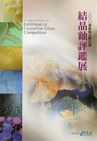 在飛比找誠品線上優惠-2010鶯歌燒品牌計劃: 結晶釉評鑑展