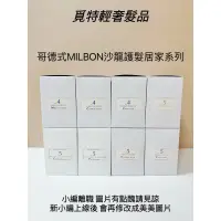 在飛比找蝦皮購物優惠-🌟新品免運呦【哥德式MILBON居家四劑盒裝組🏆覓特】絲柔護