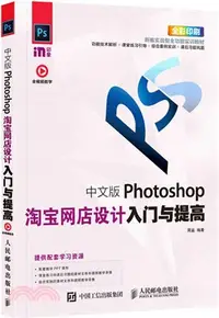 在飛比找三民網路書店優惠-中文版Photoshop淘寶網店設計入門與提高（簡體書）