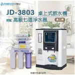 【亞洲淨水】晶工牌JD-3803溫熱自動補水開飲機/飲水機〔搭配〕高級七道淨水器～方案二
