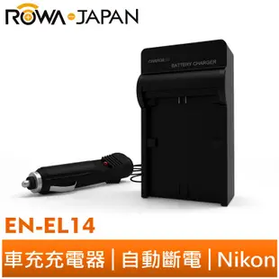 【ROWA 樂華】FOR NIKON EN-EL14 車充 充電器 D5300 D5500 P7700 P7800