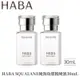 最新效期【HABA】 SQUALANE純海角鯊精純液30mL 補水保濕 角鯊精華 潤膚油（特惠超值2入組）