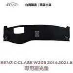 【IIAC車業】BENZ C-CLASS W205 專用避光墊 2014-2021/8月 有抬頭顯示器 防曬 台灣製造