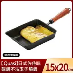 【QUASI】日式佐佐味碳鋼不沾玉子燒鍋 20X15CM(適用電磁爐)