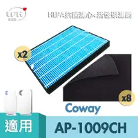 在飛比找松果購物優惠-【2片HEPA抗菌濾心+8片活性碳濾網】 適用 Coway 