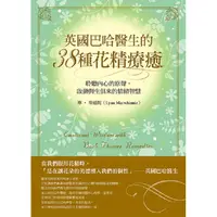 在飛比找PChome24h購物優惠-英國巴哈醫生的38種花精療癒：聆聽內心的原聲，啟動與生俱來的