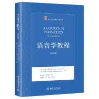 在飛比找淘寶網優惠-語音學教程 第7版第七版 語音學入門教材 發音學與聲學 音系