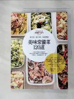 【書寶二手書T2／餐飲_I99】是沙拉，是小菜，也是便當。美味常備菜120道_主婦之友社