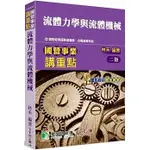 大碩-讀好書 2023 國營事業講重點【流體力學與流體機械】（2版）9786263276048 <讀好書>