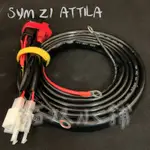[貓奴小舖] SYM Z1 ATTILA 繼電器版本 鎖頭ACC 電門ACC 強化線組 取電線組 一對三