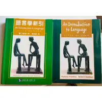 在飛比找蝦皮購物優惠-2本中英套書 語言學新引+An Introduction t