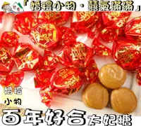 在飛比找樂天市場購物網優惠-【野味食品】百年好合 雙喜太妃糖(200g/包,450g/包