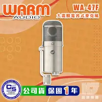 在飛比找蝦皮商城優惠-Warm Audio WA-47F 大震膜 電容式 麥克風 