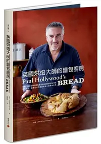 在飛比找樂天市場購物網優惠-英國烘焙大師的麵包廚房：保羅．郝萊伍傳授成為優秀烘焙師的關鍵